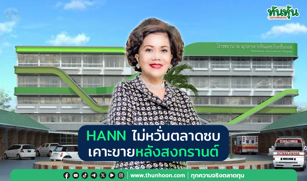 HANN ไม่หวั่นตลาดซบ เคาะขายหลังสงกรานต์ 
